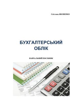 Бухгалтерський облік Навчальний посібник 2023