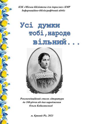 Ольга Кобилянська Усі думки тобі, народе вільний