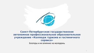 Блогеры и их влияние на молодежь