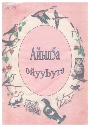 Айылҕа ойууһута : кыра кылаас оҕолоругар аналлаах ыйынньык / хомуйан оҥордулар А.Е. Аргунова, Е.П. Гуляева - Чурапчы. - 2005. - 14 с.