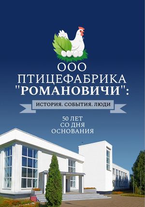 ООО "Птицефабрика "РОМАНОВИЧИ". История. События. Люди