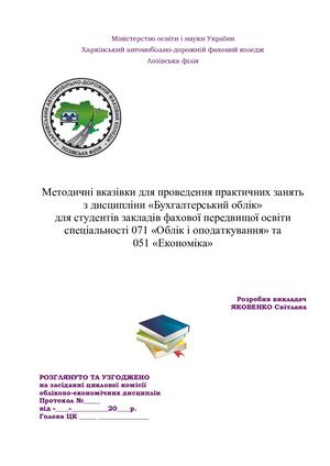 Методичні вказівки до виконання практичних робіт з дисципліни "Бухгалтерський облік"