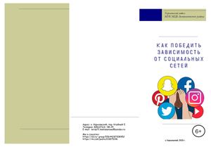 Буклет Как победить зависимость от социальных сетей Харьковский отдел 2023