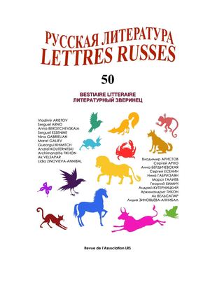 LRS-Lettres russes, n°50 (novembre 2015) : "Bestiaire littéraire"