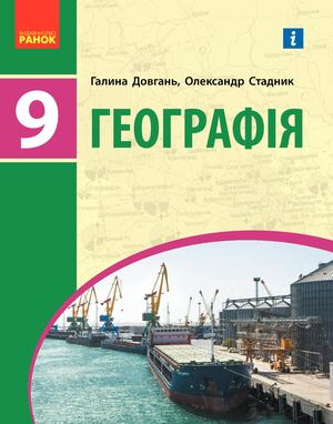 Heohrafia 9 Klas Dovhan 2022