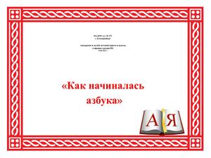 Как начиналась азбука экскурсия в музей