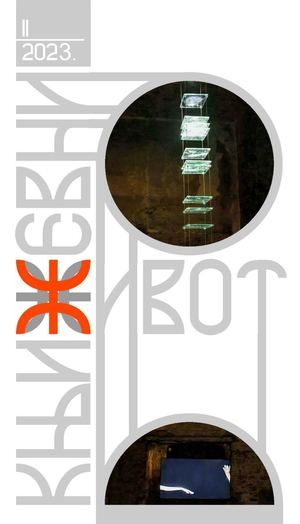 Књижевни живот -Ii-2023