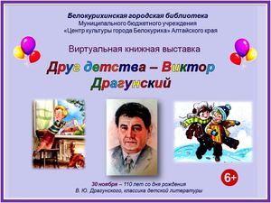 Друг детства – Виктор Драгунский