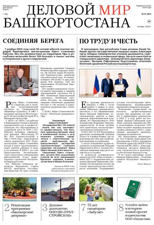 Деловой мир Башкортостана, октябрь 2023