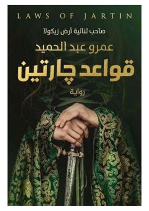 قواعد جارتين ج1