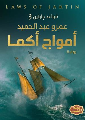 أمواج أكما قواعد جارتين 3