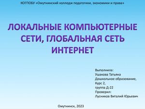 Презентация по информатике "Локальные компьютерные сети, глобальная сеть Интернет"