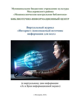 Виртуальный журнал «Интернет: неиссякаемый источник информации для всех»