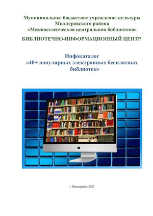 Инфокаталог «40+ популярных электронных бесплатных библиотек»