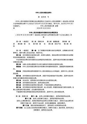 涉外民事法律关系法律适用法