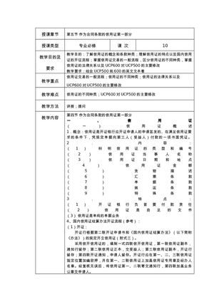 第十次课：作为合同条款的信用证第一部分