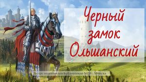 Чорны замак Альшанскі