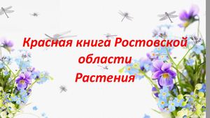 Красная книга РО Растения