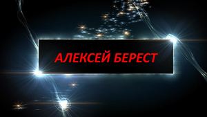 АЛЕКСЕЙ БЕРЕСТ
