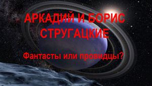 Аркадий и Борис Стругацкие
