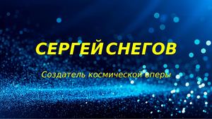 Сергей Снегов