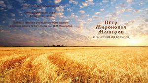 Машеров Пётр Миронович