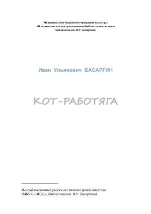 Басаргин И.У. Кот работяга 2 КНИГА