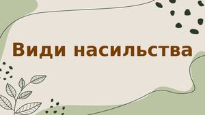 Види насильства
