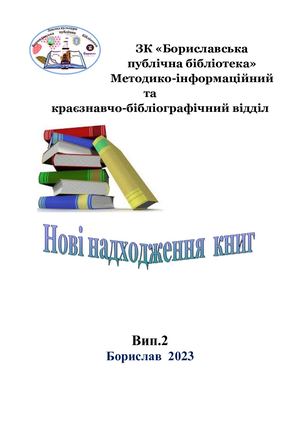 Бюлетень "Нові надходження книг". 2023 Випуск 2