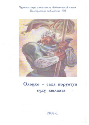 Олоҥхо - саха норуотун сүдү кылаата / Чурапчытааҕы кииннэммит библиотечнай ситим ; Болтоҥотооҕу библиотека №5 - Чурапчы, 2008. - 32 с.