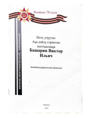 Башарин Виктор Ильич : биобиблиографическай ыйынньык / Чурапчытааҕы кииннэммит библиотечнай ситим / [хомуйан оҥородо : А.В. Аммосова ; ред : В.П. Лонгинова ; компьютернай верстка Е.Н. Макарова]. - Чурапчы, 2015. - с. 52.