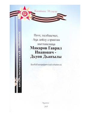 Макаров Гаврил Иванович-Дьуон Дьаҥылы : биобилбиографическай ыйынньык / Чурапчытааҕы кииннэммит библиотечнай ситим / [хомуйан оҥордулар : Т.П. Ефремова, В.П. Лонгинова ; компьютернай верстка Е.Н. Макарова]. - Чурапчы, 2015. - 68 с.