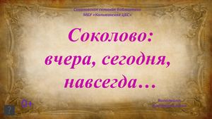 История села Соколово