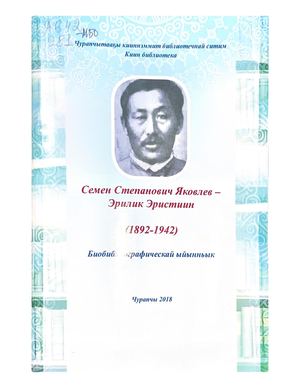 Яковлев Семен Степанович-Эрилик Эристиин : биобиблиографическай ыйынньык / Чурапчытааҕы кииннэммит библиотечнапй ситим / [хомуйан оҥордулар : В.П. Лонгинова, Е.Н. Макарова]. - Чурапчы, 2018. - 67 с.