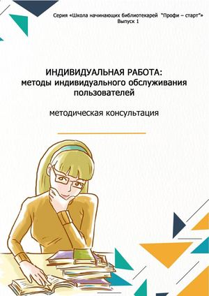 Индивидуальная работа с читателями