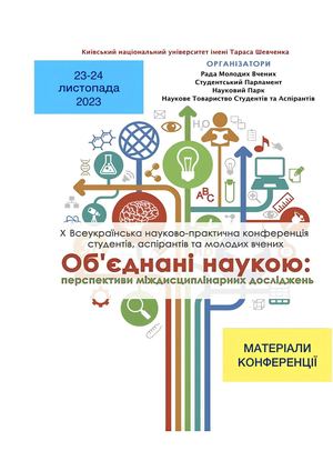 Збірник Об'єднані наукою 2023 Київський нацIональний унIверситет