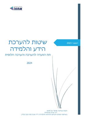 הערכה והערכה חלופית 30 11 2023'