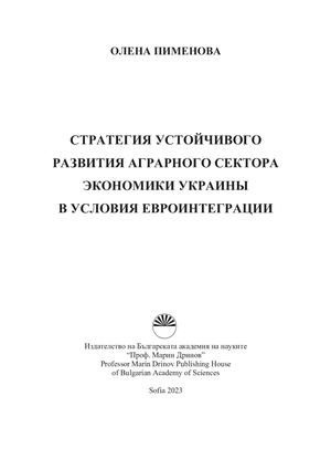 СТРАТЕГИЯ УСТОЙЧИВОГО РАЗВИТИЯ АГРАРНОГО СЕКТОРА ЭКОНОМИКИ УКРАИНЫ  В УСЛОВИЯ ЕВРОИНТЕГРАЦИИ
