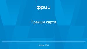 Трекшн карта