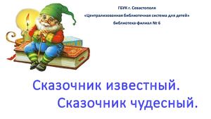 Сказочник известный