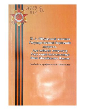 П.А. Ойуунускай аатынан Государственнай бириэмийэ лауреата, Аҕа дойдуну көмүскүүр Улуу сэрии кыттыылааҕа Иван Михайлович Павлов : биобиблиографическай ыйынньык / Чурапчытааҕы кииннэммит библиотечнай ситим ; [хомуйан оҥордо М.Н. Кузьмина]. - Чурапчы : СӨ "