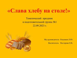 Праздник хлеба