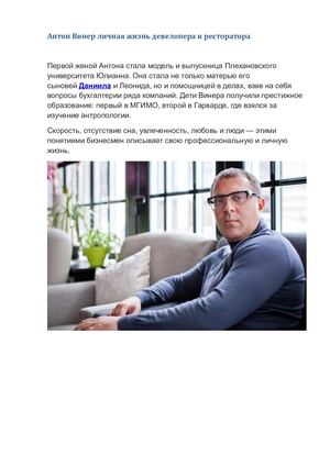 Антон Винер личная жизнь девелопера и ресторатора