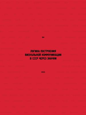 Логика построения визуальной коммуникации в СССР через значки