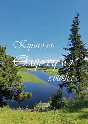 Куннээх Олекма кыыһа.
