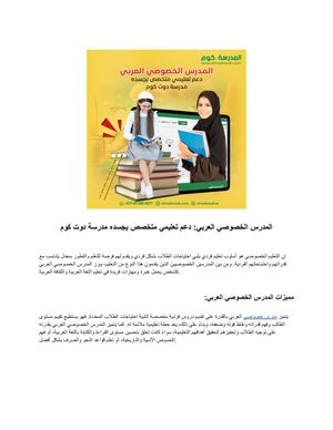المدرس الخصوصي العربي دعم تعليمي متخصص يجسده مدرسة دوت كوم