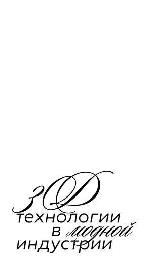 3D технологии в модной индустрии