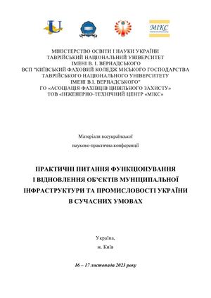 ПРАКТИЧНІ ПИТАННЯ ФУНКЦІОНУВАННЯ І ВІДНОВЛЕННЯ ОБ’ЄКТІВ МУНІЦИПАЛЬНОЇ ІНФРАСТРУКТУРИ ТА ПРОМИСЛОВОСТІ УКРАЇНИ В СУЧАСНИХ УМОВАХ (Україна, м. Київ 16 – 17 листопада 2023 року)