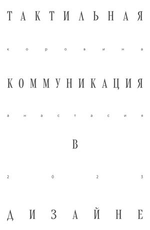 Тактильная коммуникация в дизайне