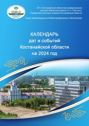 Календарь дат и событий Костанайской области на 2024 год